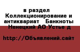  в раздел : Коллекционирование и антиквариат » Банкноты . Ненецкий АО,Устье д.